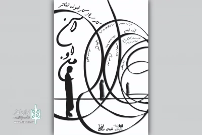 «من... او... آن...» روی صحنه رفت