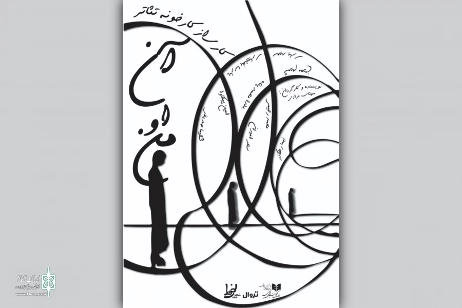 نمایش «من... او... آن...» روی صحنه رفت 2