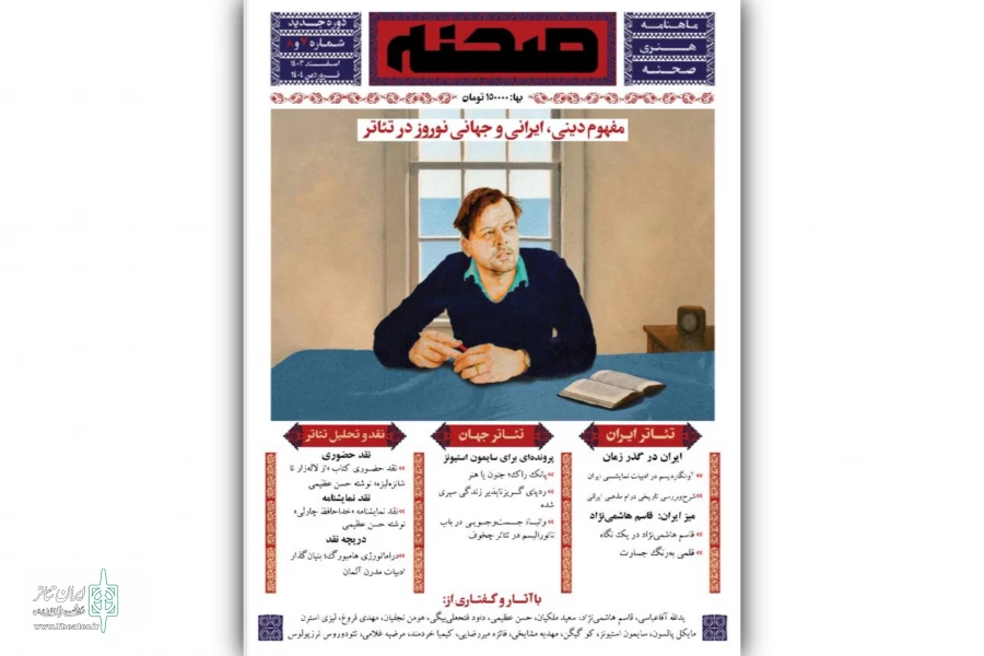 شماره جدید ماهنامه هنری «صحنه» منتشر شد 2