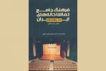 فرهنگ جامع تماشاخانه‌های استان ;کردستان در دسترس عموم قرار گرفت 2