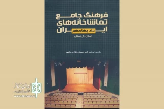 فرهنگ جامع تماشاخانه‌های استان کردستان در دسترس عموم قرار گرفت