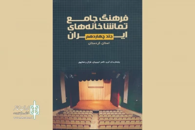 فرهنگ جامع تماشاخانه‌های استان کردستان در دسترس عموم قرار گرفت