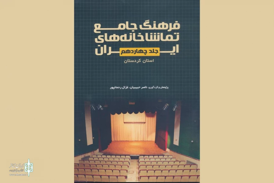 فرهنگ جامع تماشاخانه‌های استان کردستان در دسترس عموم قرار گرفت 2