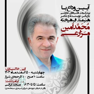 سید محمد امین مزارعی هنرمند شیرازی دار فانی را وداع گفت