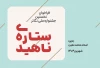فراخوان نخستین جشنواره ملی تئاتر «ستاره ناهید» منتشر شد