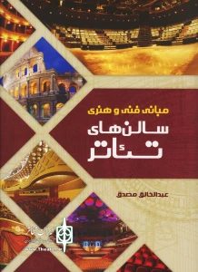 نگاهی به کتاب «مبانی فنی و هنری سالن‌های تئاتر»

معماری و زیبایی‌شناسی فضاهای نمایشی