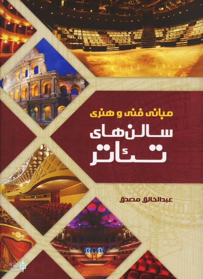 معماری و زیبایی‌شناسی فضاهای نمایشی 

 2