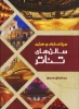 معماری و زیبایی‌شناسی فضاهای نمایشی 

 2