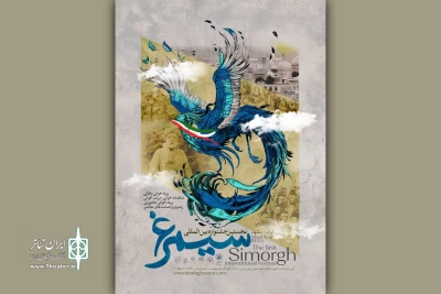 فراخوان نخستین جشنواره بین‌المللی تئاتر سیمرغ منتشر شد