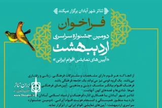 فراخوان «دومین جشنواره سراسری اردیبهشت» آبادان منتشر شد