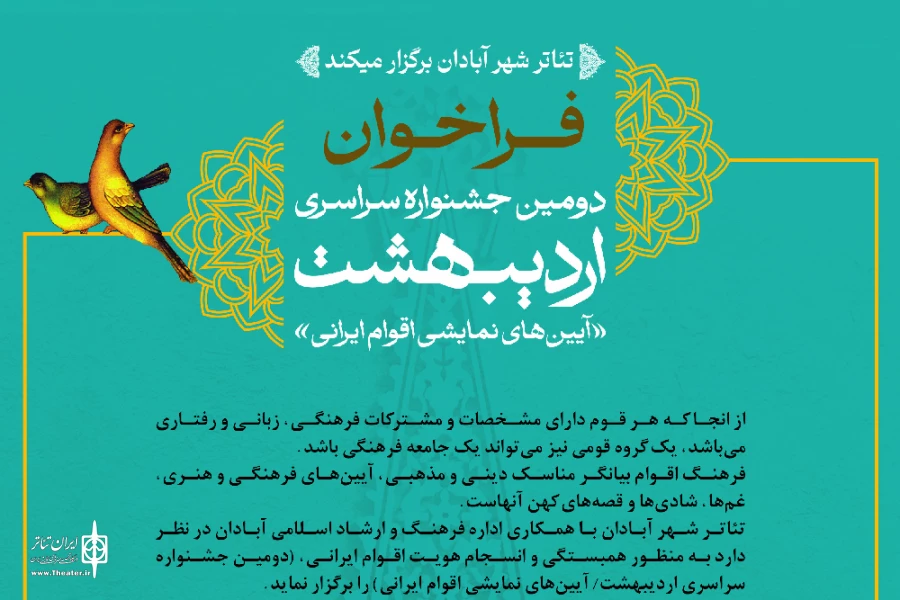 فراخوان «دومین جشنواره سراسری اردیبهشت» آبادان منتشر شد 4