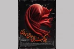 پوستر نمایش «چلوکبابی حاجی مولوی» رونمایی شد 2