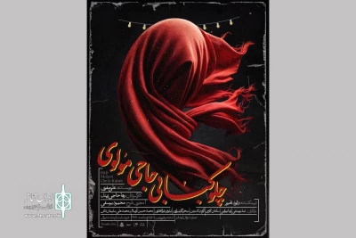 با آغاز بلیت‌فروشی روزهای جدید؛

پوستر «چلوکبابی حاجی مولوی» رونمایی شد