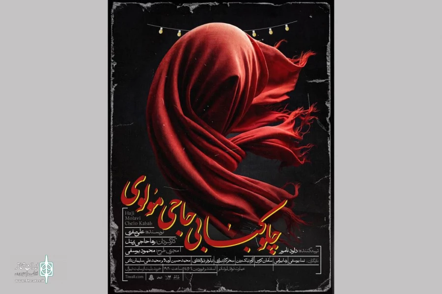 پوستر نمایش «چلوکبابی حاجی مولوی» رونمایی شد 2