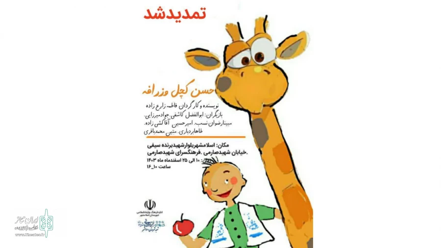 نمایش کودکانه «حسن کچل و زرافه» به صحنه رفت 2