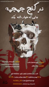نمایش «در کنج جمجمه جای که خواب لانه می‌کند» در لامرد