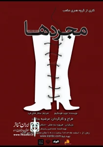 «مجردها» در شیراز به صحنه رفت
