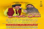 نمایش کمدی «اصلان حکایه‌سی» در شهرستان مرند روی صحنه رفت 2