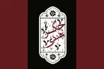 نمایش کمدی «جگر هندی» مهمان نوروزی تماشاخانه سنگلج 2