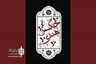 «جگر هندی» مهمان نوروزی تماشاخانه سنگلج می‌شود