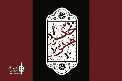 «جگر هندی» مهمان نوروزی تماشاخانه سنگلج می‌شود