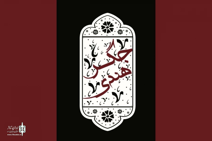 نمایش کمدی «جگر هندی» مهمان نوروزی تماشاخانه سنگلج 2