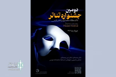 فراخوان دومین جشنواره تئاتر دانشگاه معماری و هنر پارس منتشر شد