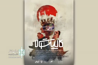 «کالیگولا» در تئاترشهر به صحنه می‌رود