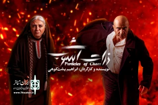 رویا ‌جاویدنیا و مهدی ‌حسینی‌نیا به «ذرات آشوب» پیوستند