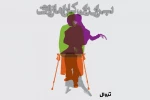 جوانه زدن معاصریت در ملال قرن نوزدهمی 2