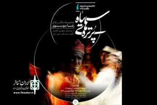برگزاری نمایشگاهی از عکس‌های یاقوت سیاه تئاتر سنتی ایران