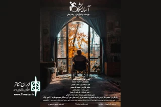 تک اجرای «آسایشگاه» در عمارت نوفل‌لوشاتو