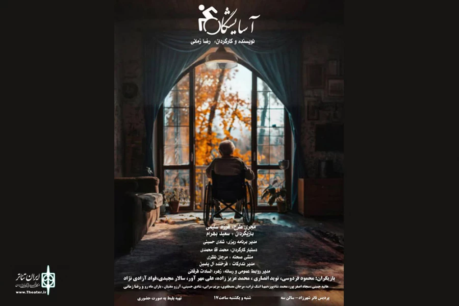نمایش «آسایشگاه» پردیس تئاتر شهرزاد روی صحنه می‌رود  2