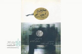 نگاهی به کتاب «نمایش، آیین، امر قدسی»؛

تئاتر چگونه آیین و امر قدسی را به هم پیوند می‌دهد؟