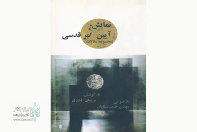 نگاهی به کتاب «نمایش، آیین، امر قدسی»؛

تئاتر چگونه آیین و امر قدسی را به هم پیوند می‌دهد؟