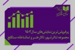 پرفروش‌ترین نمایش‌های سال 1403 2