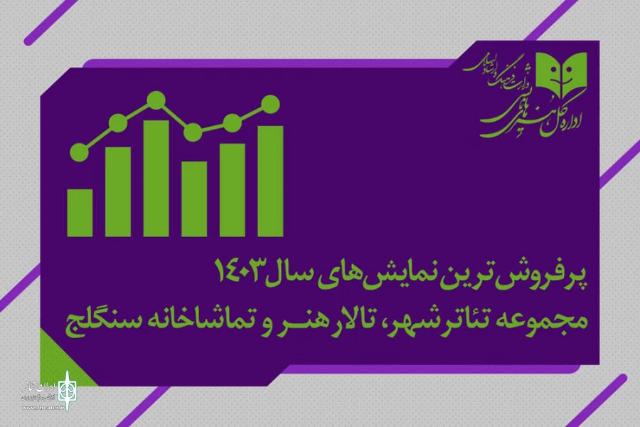 پرفروش‌ترین نمایش‌های سال 1403 2