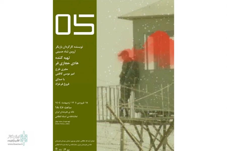 از پوستر نمایش «صفر پنج» رونمایی شد 2
