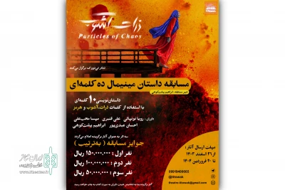 «ذرات آشوب» مسابقه داستان‌نویسی مینیمال برگزار می‌کند