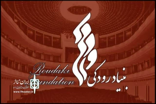 گزارشی از اقدامات عمرانی بنیاد رودکی