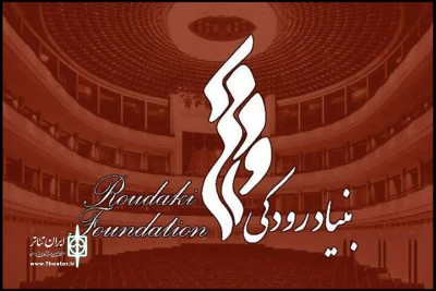 گزارشی از اقدامات عمرانی بنیاد رودکی