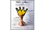 نمایش«ریچارد دوم»درشهرستان خرم اباد به روی صحنه رفت 2