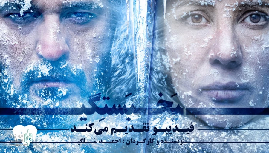 سارا بهرامی و مجتبی پیرزاده با عاشقانه «یخ‌بستگی» می‌آیند 2