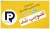 دستمزد خدمات رسانه‌ای و تبلیغاتی تئاتر در سال ۱۴۰۴ مشخص شد