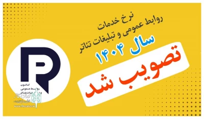 دستمزد خدمات رسانه‌ای و تبلیغاتی تئاتر در سال ۱۴۰۴ مشخص شد