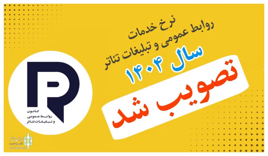 دستمزد خدمات رسانه‌ای و تبلیغاتی تئاتر در سال ۱۴۰۴ مشخص شد 2