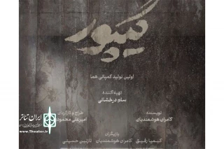پوستر «گیپور» به تهیه‌کنندگی سام درخشانی رونمایی شد