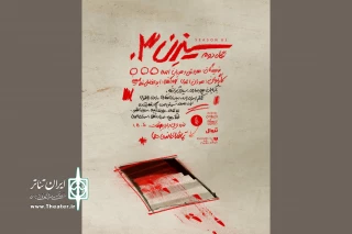 «سیزن سه» به صحنه بازگشت