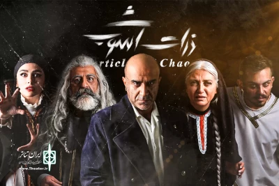 آغاز اجرای «ذرات آشوب» همزمان با روز ملی هنرهای نمایشی
