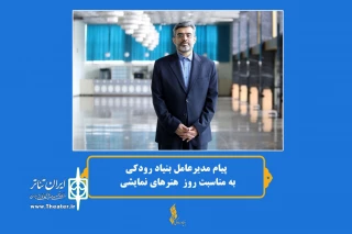 پیام مدیرعامل بنیاد رودکی به مناسبت روز ملی هنرهای نمایشی